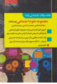 کتاب بانک سوالات کارشناسی ارشد : مجموعه علوم اجتماعی اثر اعظم میرزایی
