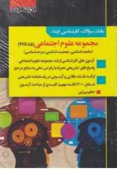 کتاب بانک سوالات کارشناسی ارشد : مجموعه علوم اجتماعی اثر اعظم میرزایی