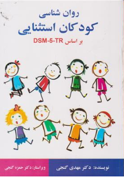 کتاب روان شناسی کودکان استثنایی بر اساس DSM-5-TR اثر دکتر مهدی گنجی نشر ساوالان