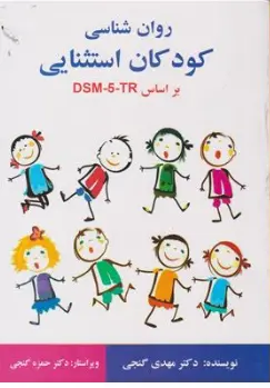 کتاب روان شناسی کودکان استثنایی بر اساس DSM-5-TR اثر دکتر مهدی گنجی نشر ساوالان