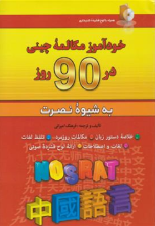 کتاب خودآموز مکالمه چینی در 90 روز به شیوه نصرت اثر فرهنگ امیرانی نشر آذران