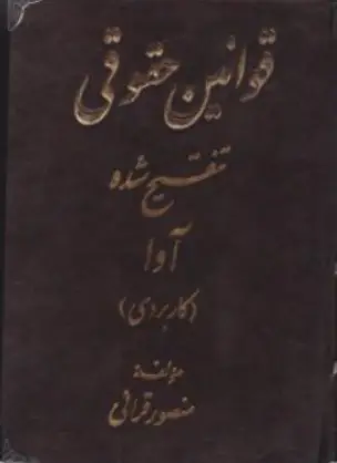 کتاب قوانین حقوقی تنقیح شده آوا  (کاربردی) اثر منصور قرائی نشر کتاب آوا