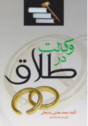 کتاب وکالت در طلاق اثر محمدمجتبی رودیجانی نشر کتاب آوا