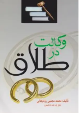 کتاب وکالت در طلاق اثر محمدمجتبی رودیجانی نشر کتاب آوا
