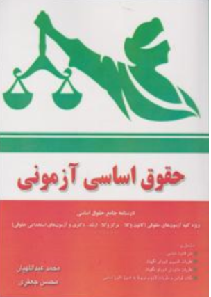 کتاب حقوق اساسی آزمونی اثر محمد عبداللهیان نشر آوا