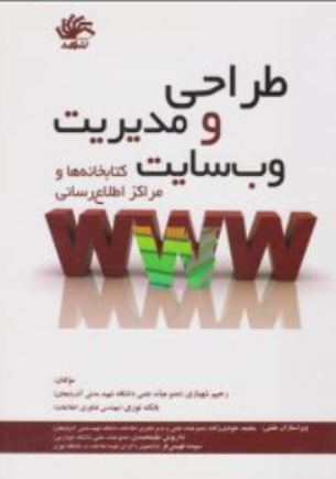 کتاب طراحی و مدیریت وب سایت کتابخانه ها و مراکز اطلاع رسانی اثر رحیم شهبازی نشر کتابدار