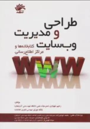کتاب طراحی و مدیریت وب سایت کتابخانه ها و مراکز اطلاع رسانی اثر رحیم شهبازی نشر کتابدار