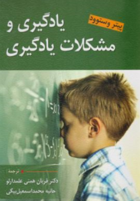 کتاب یادگیری و مشکلات یادگیری اثر پیتر وست وود ترجمه قربان همتی نشر ارسباران