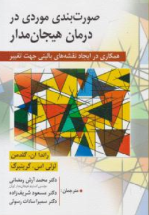 کتاب صورتبندی موردی در درمان هیجان مدار اثر رانداان گلدمن ترجمه محمد آرش رمضانی نشر ویرایش