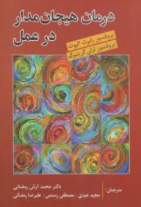 کتاب درمان هیجان مدار در عمل اثر پروفسور رابرت الیوت ترجمه دکتر محمد آرش رمضانی نشر روان