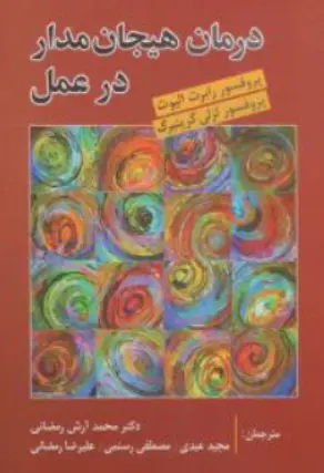 کتاب درمان هیجان مدار در عمل اثر پروفسور رابرت الیوت ترجمه دکتر محمد آرش رمضانی نشر روان