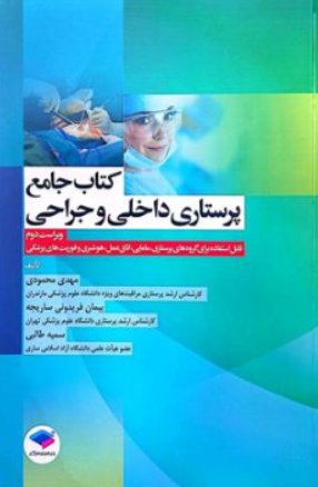 کتاب جامع پرستاری داخلی و جراحی ویراست دوم: قابل استفاده برای پرستاری مامایی اتاق عمل هوشبری و فوریت های پزشکی اثر مهدی محمدی نشر جامعه نگر