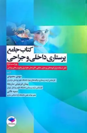  کتاب جامع پرستاری داخلی و جراحی ویراست دوم: قابل استفاده برای پرستاری مامایی اتاق عمل هوشبری و فوریت های پزشکی اثر مهدی محمدی نشر جامعه نگر