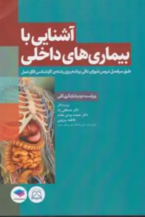 کتاب آشنایی با بیماری های داخلی (ویراست دوم) اثر مصطفی راد نشر جامعه نگر