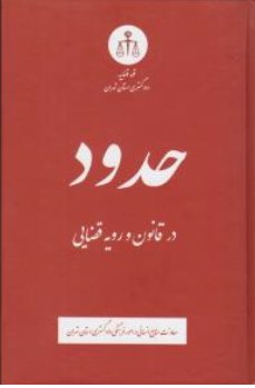 کتاب حدود در قانون ورویه قضایی اثر معاونت منابع انسانی دادگستری کل استان تهران نشر دادگستری کل استان تهران