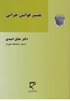 کتاب تفسیر قوانین جزایی اثر دکتر جلیل امیدی نشر میزان
