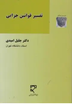 کتاب تفسیر قوانین جزایی اثر دکتر جلیل امیدی نشر میزان