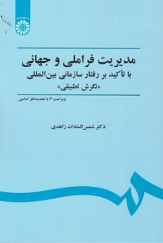 کتاب مدیریت فراملی و جهانی : با تاکید بر رفتار سازمانی بین المللی نگرش تطبیقی ( کد : 451 ) اثر دکترشمس السادات زاهدی نشر سمت 