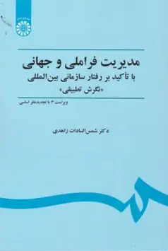 کتاب مدیریت فراملی و جهانی : با تاکید بر رفتار سازمانی بین المللی نگرش تطبیقی ( کد : 451 ) اثر دکترشمس السادات زاهدی نشر سمت 