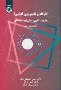 کتاب کارگاه برنامه ریزی فضایی چارچوب نظری و عملی تهیه برنامه های آمایش سرزمین ( کد : 2320) اثر حسن اسماعیل زاده نشر سمت