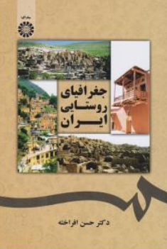 کتاب جغرافیای روستایی ایران ( کد : 1792) اثر حسن افراخته نشر سمت