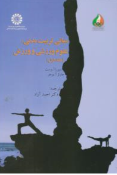 کتاب مبانی تربیت بدنی علوم ورزشی و ورزش جلد اول (کد 1517) اثر دبورا آ وست ترجمه احمد آزاد نشر سمت