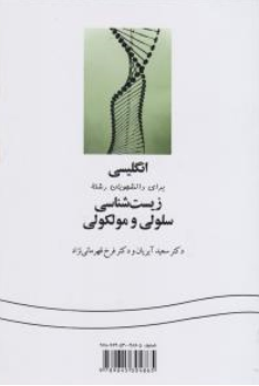 کتاب انگلیسی برای دانشجویان رشته زیست شناسی سلولی و مولکولی (کد : 1375) اثر سعید آیریان نشر سمت