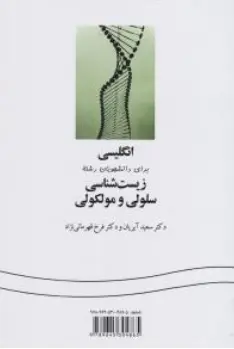 کتاب انگلیسی برای دانشجویان رشته زیست شناسی سلولی و مولکولی (کد : 1375) اثر سعید آیریان نشر سمت