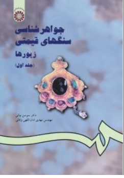 کتاب جواهر شناسی سنگ های قیمتی زیورها (جلد اول) ( کد : 1114) اثر سوسن بیانی نشر سمت