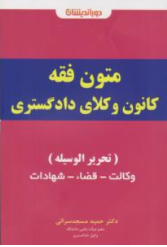 کتاب اینفوگرافی متون فقه کانون وکلای دادگستری ( تحریر الوسیله ) وکالت ، قضا ، شهادت اثر حمید مسجد سرایی نشر دوراندیشان