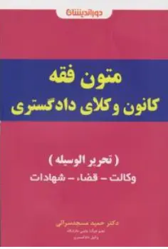 کتاب اینفوگرافی متون فقه کانون وکلای دادگستری ( تحریر الوسیله ) وکالت ، قضا ، شهادت اثر حمید مسجد سرایی نشر دوراندیشان