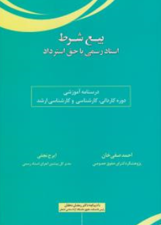 کتاب بیع شرط اسناد رسمی با حق استرداد اثر احمد صفی خان ناشر انتشارات ارشد 