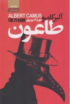 کتاب طاعون اثر آلبر کامو ترجمه مهراد یوسفی نشر آتیسا