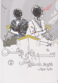 کتاب شب های روشن اثر فئودور داستایوسکی ترجمه هانیه چوپانی نشر کوله پشتی