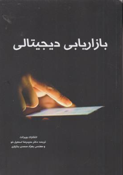 کتاب بازاریابی دیجیتال اثر انتشارات ویبرانت ترجمه دکتر حمیدرضا اسمعیل خو نشر رهام اندیشه