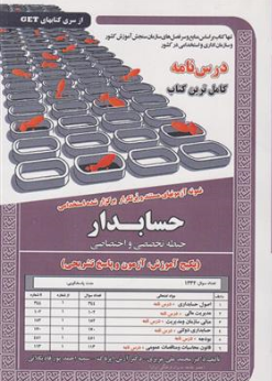کتاب درس نامه نمونه آزمونهای مستند و پرتکرار برگزار شده استخدامی حسابدار ( حیطه تخصصی و اختصاصی ) اثر دکتر محمدعلی عزیزی نشر سامان سنجش