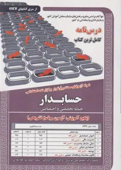 کتاب درس نامه نمونه آزمونهای مستند و پرتکرار برگزار شده استخدامی حسابدار ( حیطه تخصصی و اختصاصی ) اثر دکتر محمدعلی عزیزی نشر سامان سنجش