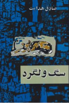 کتاب سگ ولگرد اثر صادق هدایت نشر امیر کبیر