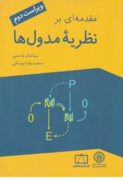 مقدمه ای برنظریه مدول ها اثر سیامک یاسمی