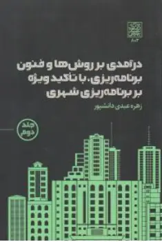 کتاب درآمدی بر روش ها و فنون برنامه ریزی با تاکید ویژه بر برنامه ریزی شهری (جلد دوم) اثر زهره عبدی دانشپور نشر دانشگاه شهید بهشتی