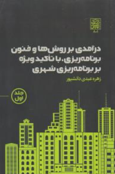 کتاب درآمدی بر روش ها و فنون برنامه ریزی با تاکید ویژه بر برنامه ریزی شهری (جلد اول) اثر زهره عبدی دانشپور نشر دانشگاه شهید بهشتی