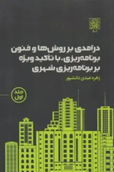 کتاب درآمدی بر روش ها و فنون برنامه ریزی با تاکید ویژه بر برنامه ریزی شهری (جلد اول) اثر زهره عبدی دانشپور نشر دانشگاه شهید بهشتی