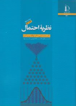 کتاب نظریه احتمال اثر محمد امینی نشر دانشگاه فردوسی مشهد