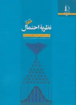 کتاب نظریه احتمال اثر محمد امینی نشر دانشگاه فردوسی مشهد