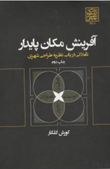کتاب آفرینش مکان پایدار (تاملاتی در باب نظریه طراحی شهری) اثر کورش گلکار نشر دانشگاه شهید بهشتی