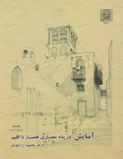 کتاب آسایش در پناه معماری همساز با اقلیم اثر محمود راز جویان نشر دانشگاه شهید بهشتی