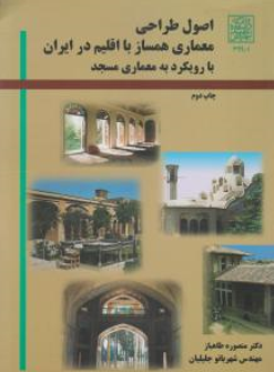 کتاب اصول طراحی معماری همساز با اقلیم در ایران (با رویکرد به معماری مسجد) اثر منصوره طاهباز نشر دانشگاه شهید بهشتی