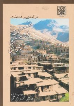 کتاب درآمدی برشناخت معماری روستایی ایران اثر دکتر اکبر زرگر نشر دانشگاه شهید بهشتی