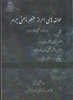 کتاب مولفه های احراز عنصر ذهنی جرم اثر ابوالفضل بدخش نشر عدل قانون
