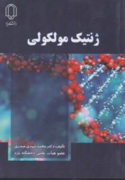 کتاب ژنتیک مولکولی اثر دکتر محمد مهدی حیدری نشر دانشگاه یزد